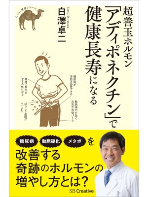 cover image of 超善玉ホルモン「アディポネクチン」で健康長寿になる